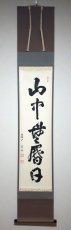 画像1:  掛軸No32【山中無暦日】 (1)
