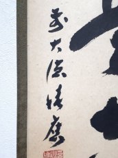 画像2:  掛軸No33【無事是吉祥】 (2)