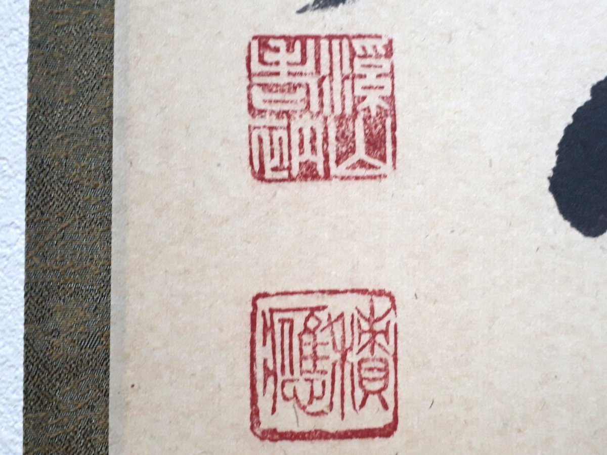 画像3:  掛軸No33【無事是吉祥】 (3)