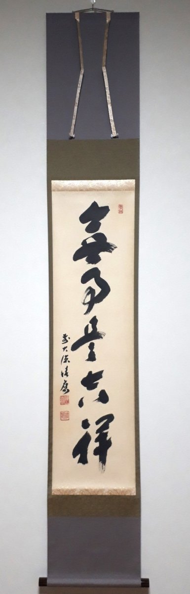 画像1:  掛軸No33【無事是吉祥】 (1)