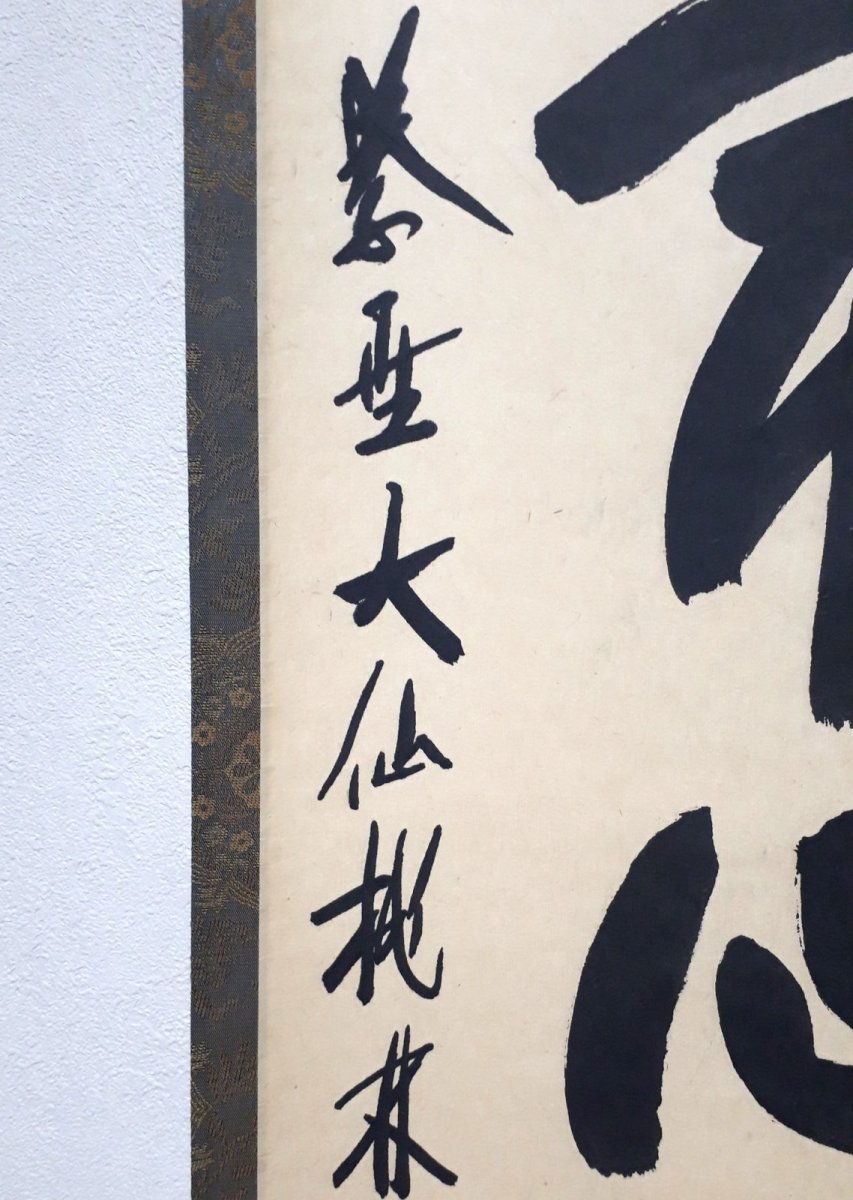 画像2:  掛軸No34【平常心是道】 (2)