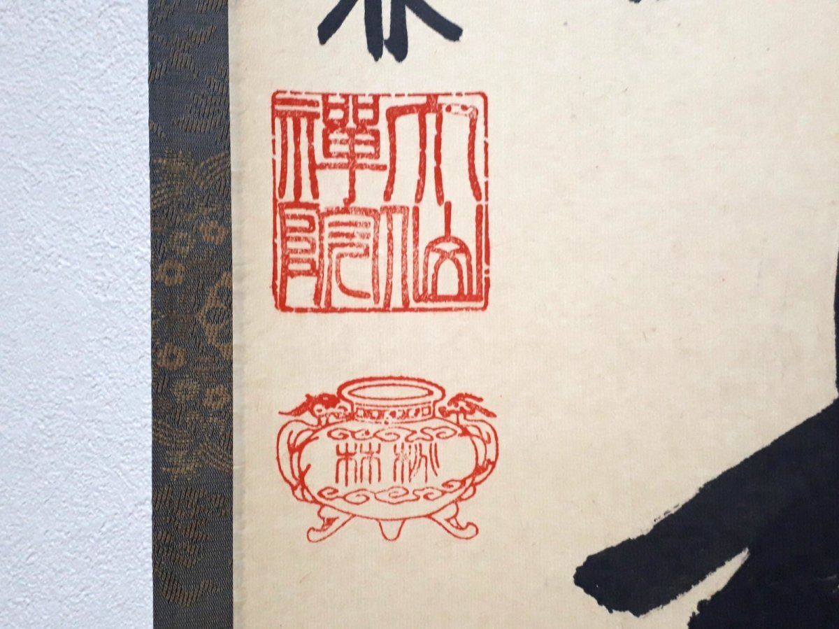 画像3:  掛軸No34【平常心是道】 (3)