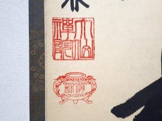 画像3:  掛軸No34【平常心是道】 (3)