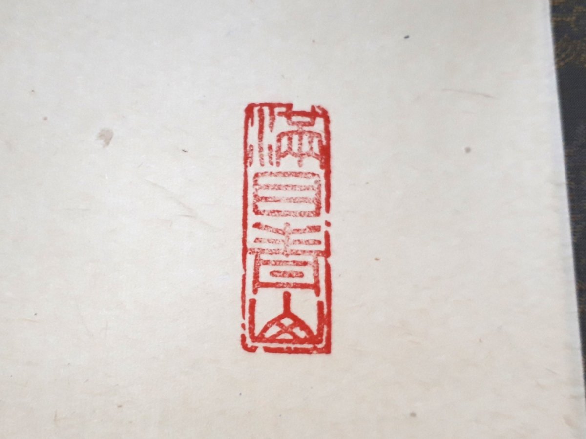 画像4:  掛軸No34【平常心是道】 (4)