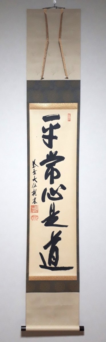画像1:  掛軸No34【平常心是道】 (1)
