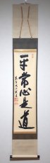 画像1:  掛軸No34【平常心是道】 (1)