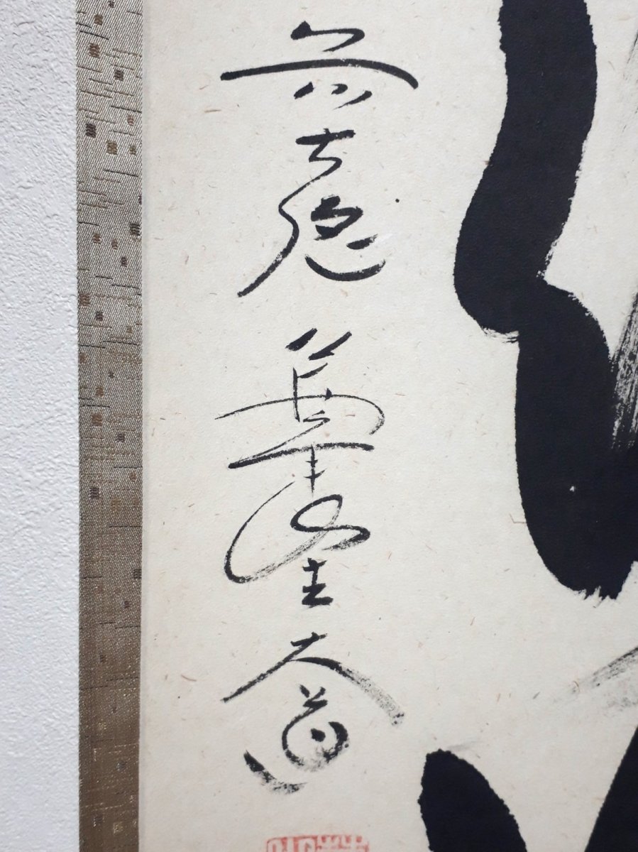 画像2:  掛軸No36【澗水湛如藍】 (2)