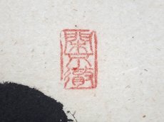 画像4:  掛軸No36【澗水湛如藍】 (4)