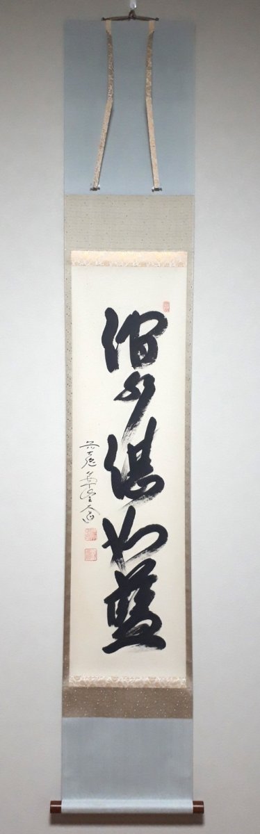 画像1:  掛軸No36【澗水湛如藍】 (1)