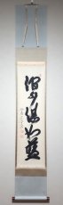 画像1:  掛軸No36【澗水湛如藍】 (1)