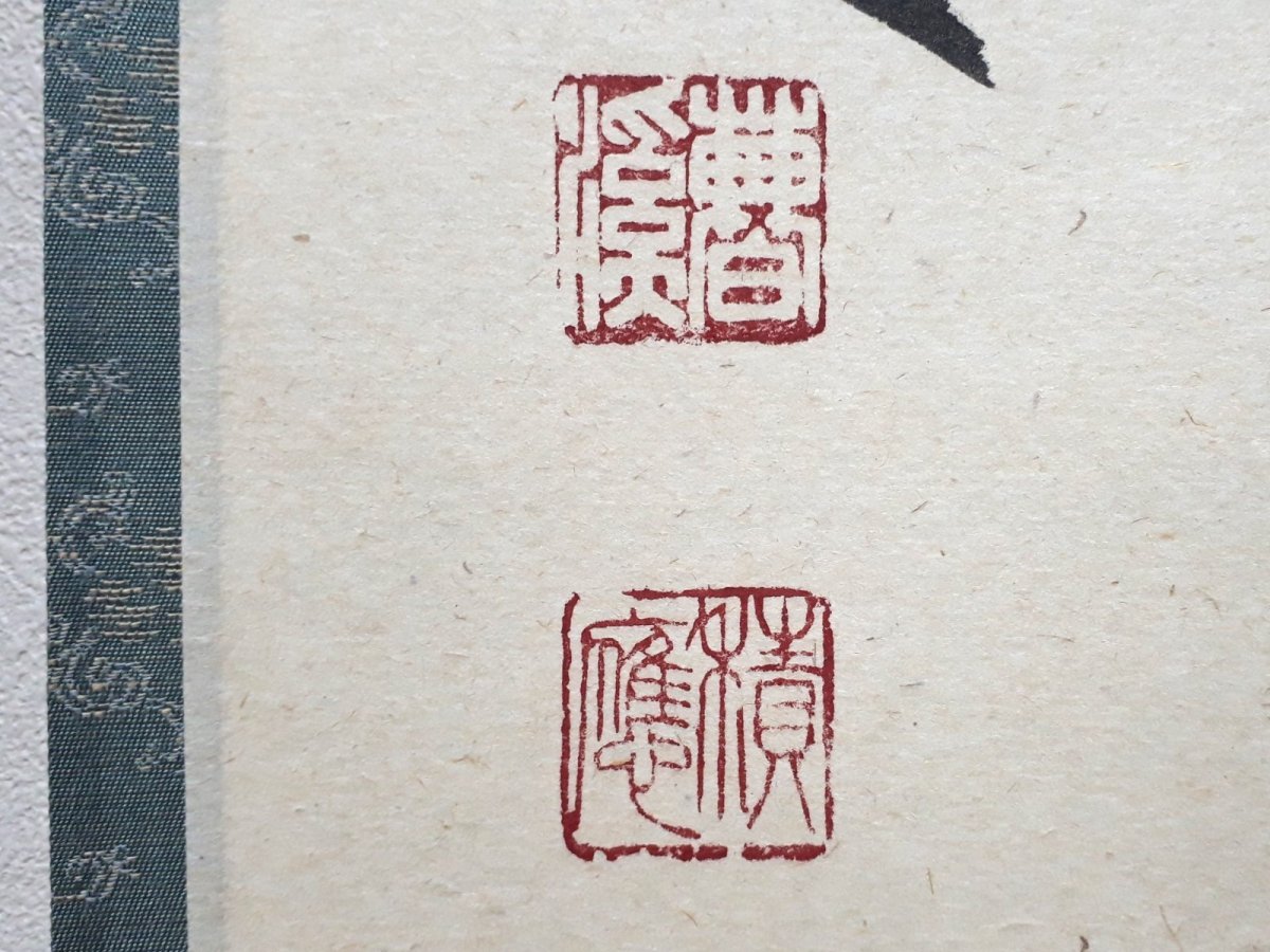 画像3:  掛軸No37【白雲抱幽石】 (3)