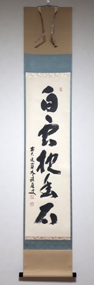 画像1:  掛軸No37【白雲抱幽石】 (1)