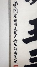 画像2:  掛軸No39【三昧王三昧】 (2)