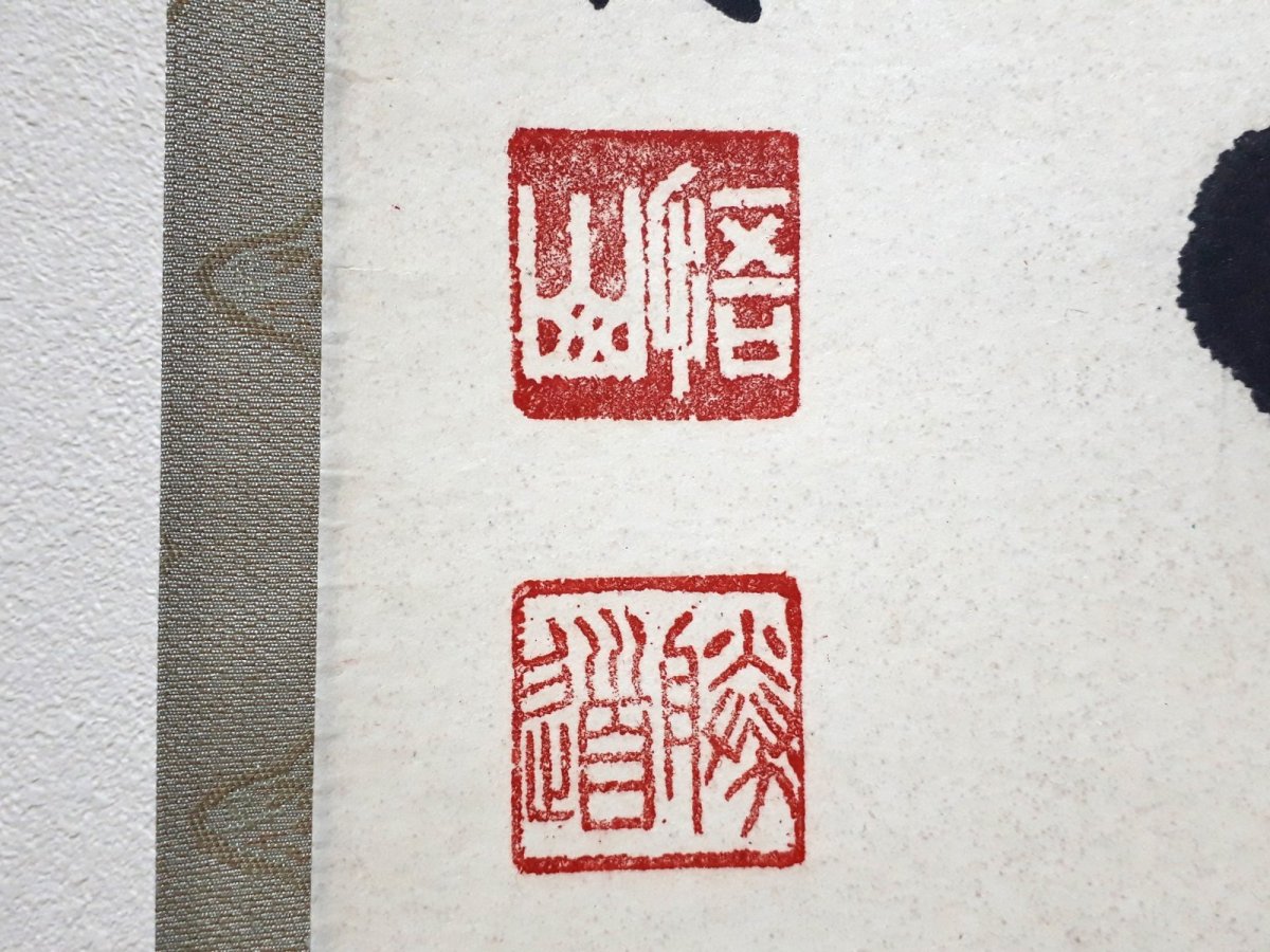 画像3:  掛軸No39【三昧王三昧】 (3)