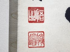 画像3:  掛軸No39【三昧王三昧】 (3)