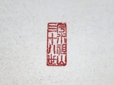 画像4:  掛軸No39【三昧王三昧】 (4)