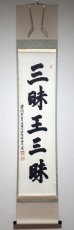 画像1:  掛軸No39【三昧王三昧】 (1)
