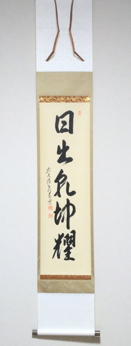 画像1: 掛軸No4【日出乾坤輝】 (1)
