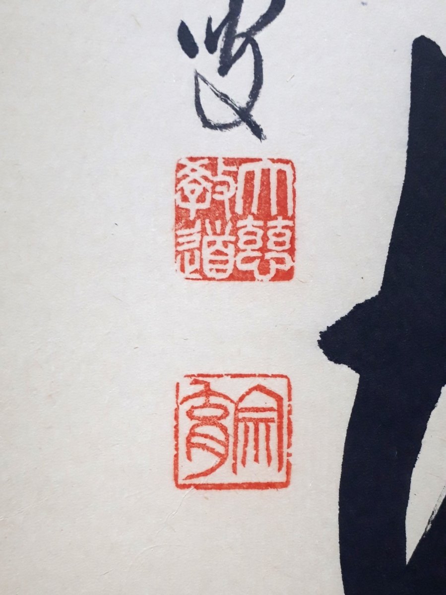 画像3:  掛軸No4【日出乾坤耀】 (3)