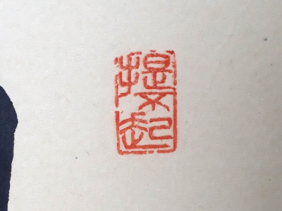 画像4:  掛軸No4【日出乾坤耀】 (4)