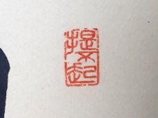 画像4:  掛軸No4【日出乾坤耀】 (4)