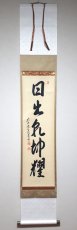 画像1:  掛軸No4【日出乾坤耀】 (1)