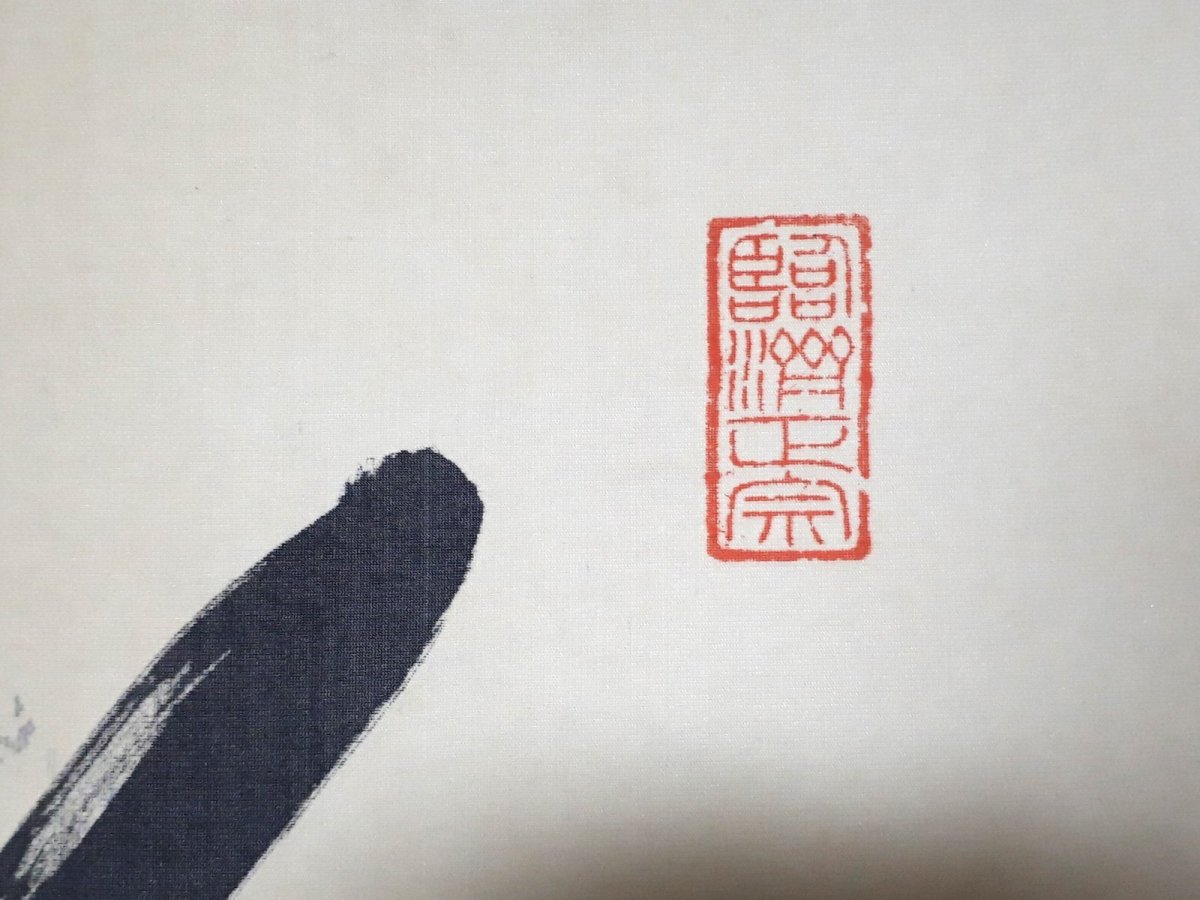 画像4: 掛軸No41【彩鳳舞丹霄】 (4)