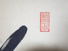 画像4: 掛軸No41【彩鳳舞丹霄】 (4)