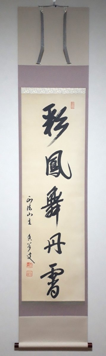 画像1: 掛軸No41【彩鳳舞丹霄】 (1)