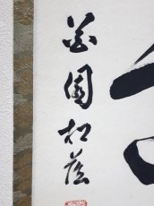 画像2:  掛軸No42【心清意自閑】 (2)