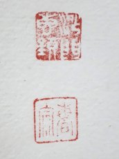 画像3:  掛軸No42【心清意自閑】 (3)