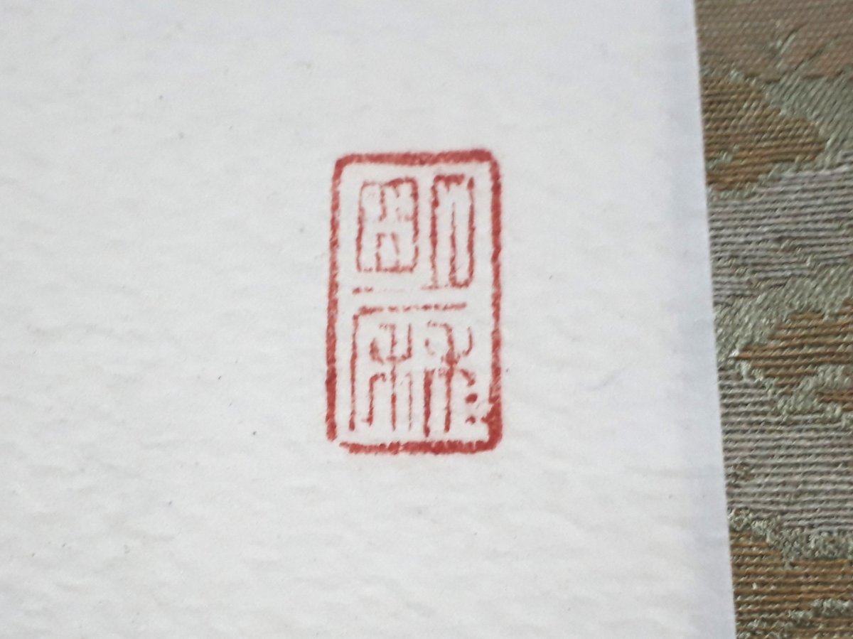 画像4:  掛軸No42【心清意自閑】 (4)