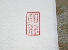 画像4:  掛軸No42【心清意自閑】 (4)