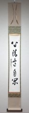 画像1:  掛軸No42【心清意自閑】 (1)