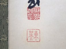 画像3:  掛軸No43【春風入草庵】 (3)