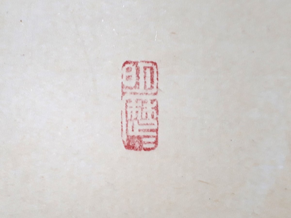 画像4:  掛軸No43【春風入草庵】 (4)