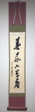 画像1:  掛軸No43【春風入草庵】 (1)