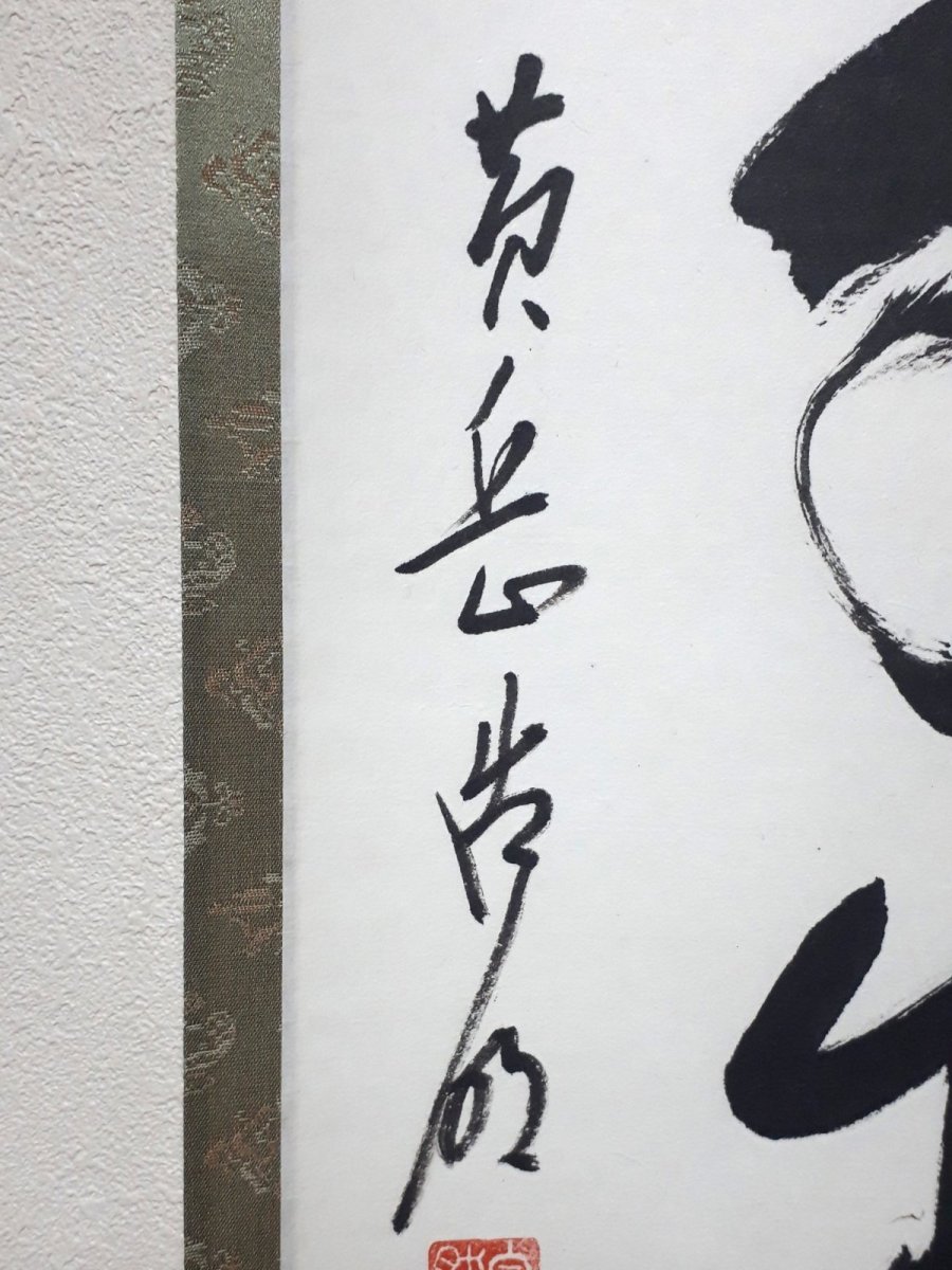 画像2:  掛軸No44【松樹千年翠】 (2)