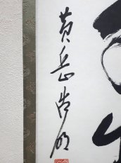 画像2:  掛軸No44【松樹千年翠】 (2)