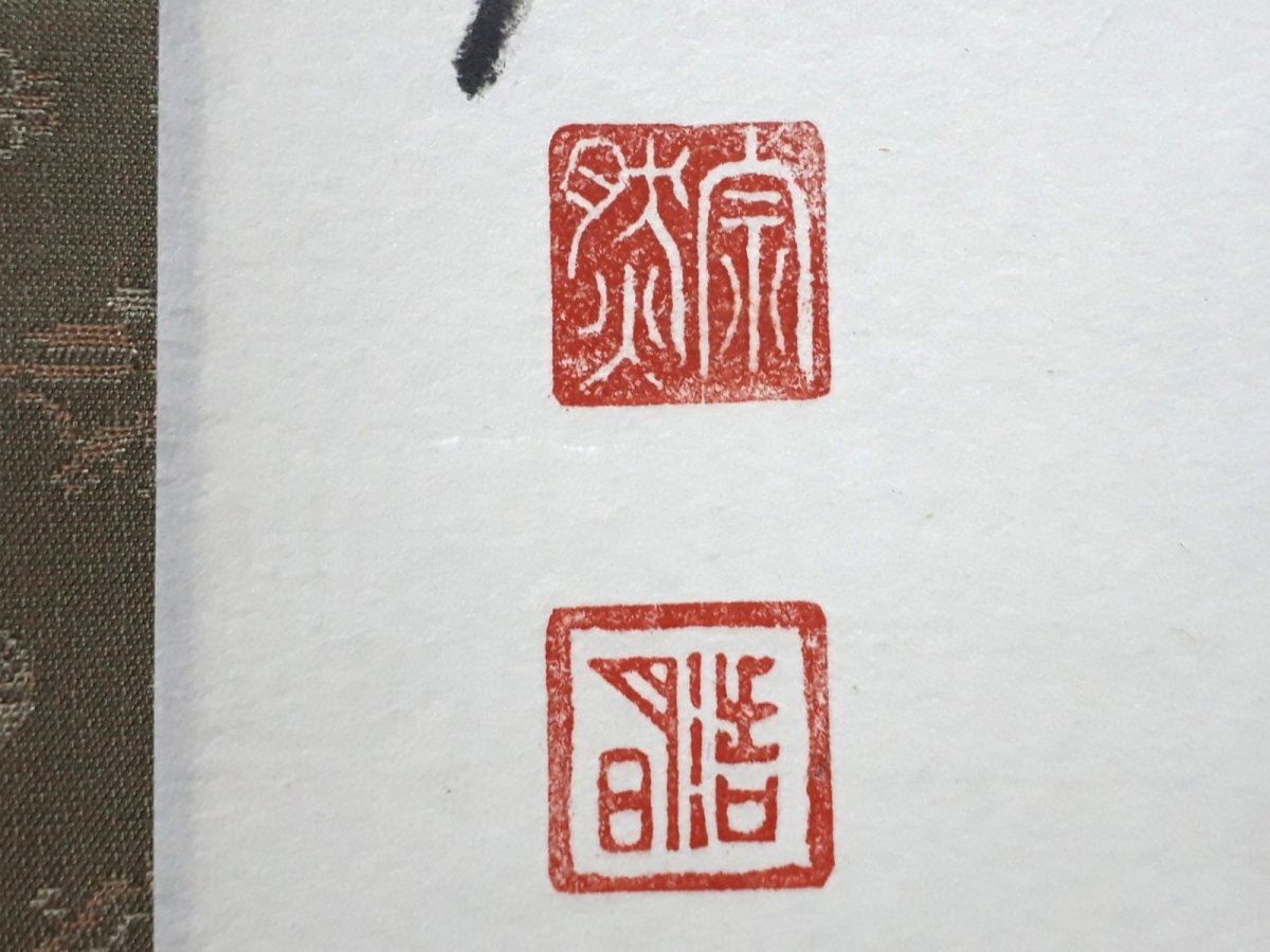 画像3:  掛軸No44【松樹千年翠】 (3)