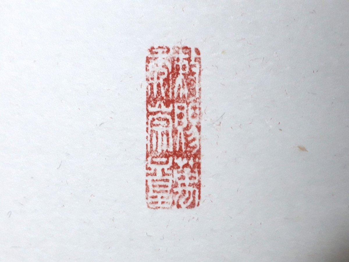 画像4:  掛軸No44【松樹千年翠】 (4)