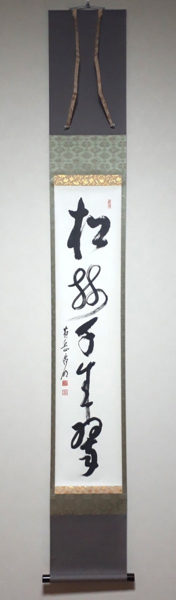 画像1:  掛軸No44【松樹千年翠】 (1)