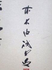 画像2:  掛軸No45【利休居士像　和敬清寂】 (2)