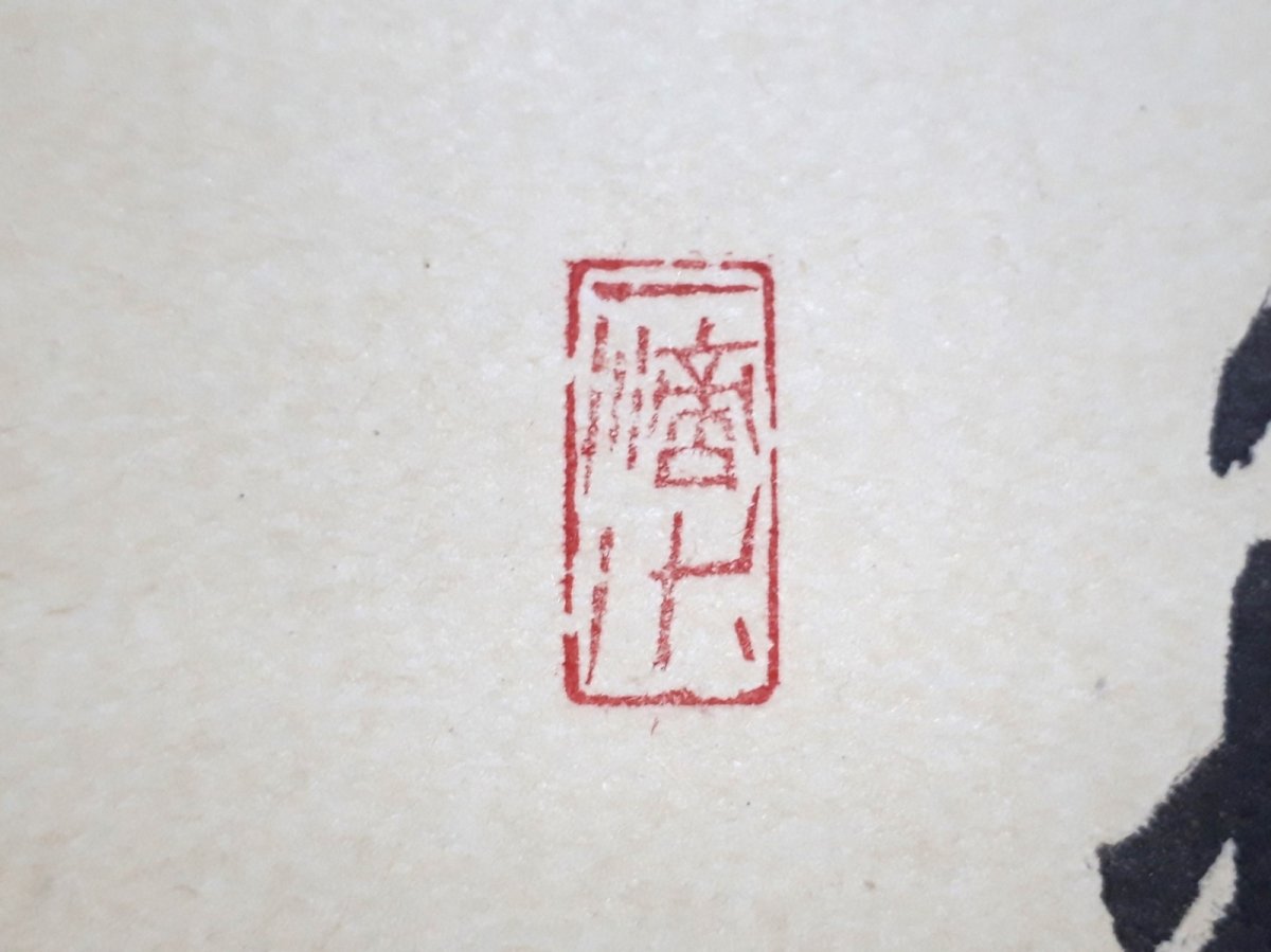 画像4:  掛軸No45【利休居士像　和敬清寂】 (4)