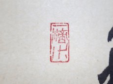 画像4:  掛軸No45【利休居士像　和敬清寂】 (4)