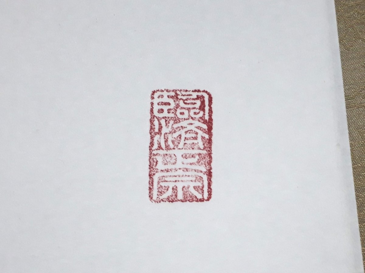 画像4:  掛軸No52【掬水月有手】 (4)