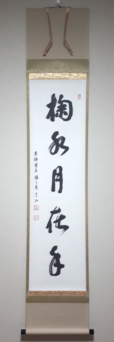 画像1:  掛軸No52【掬水月有手】 (1)