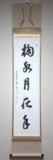 画像1:  掛軸No52【掬水月有手】 (1)