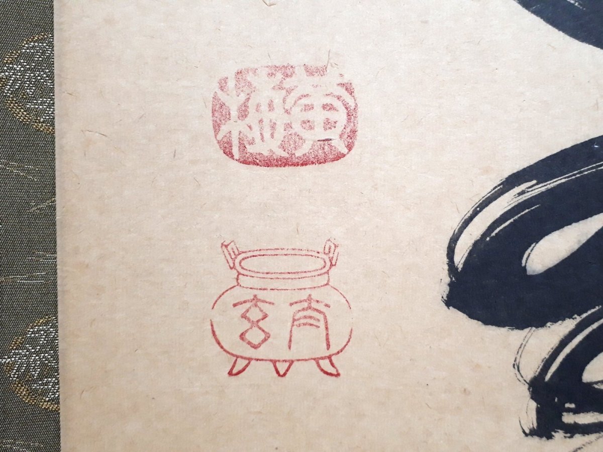 画像3:  掛軸No54【松樹千年翠】 (3)