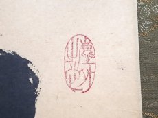 画像4:  掛軸No54【松樹千年翠】 (4)